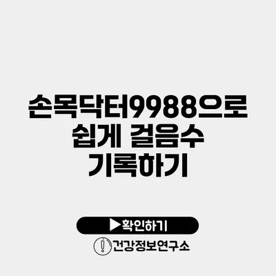 손목닥터9988으로 쉽게 걸음수 기록하기