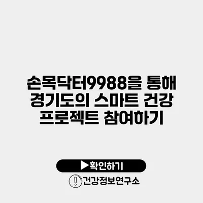 손목닥터9988을 통해 경기도의 스마트 건강 프로젝트 참여하기