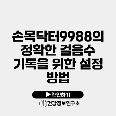 손목닥터9988의 정확한 걸음수 기록을 위한 설정 방법