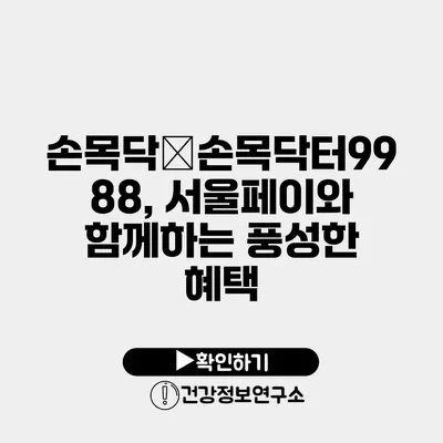 손목닥�손목닥터9988, 서울페이와 함께하는 풍성한 혜택