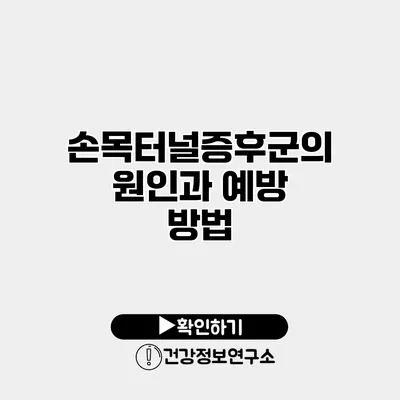 손목터널증후군의 원인과 예방 방법