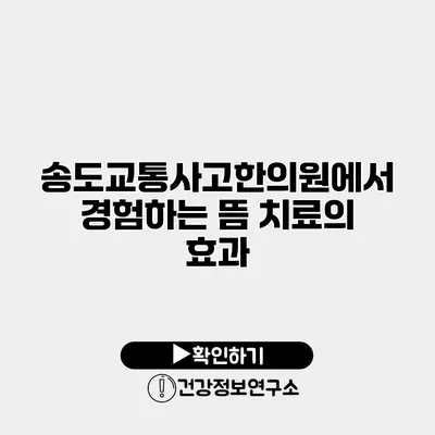 송도교통사고한의원에서 경험하는 뜸 치료의 효과