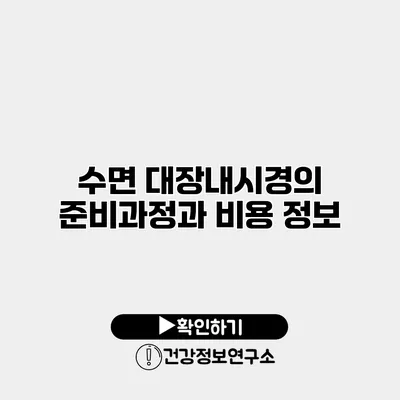 수면 대장내시경의 준비과정과 비용 정보