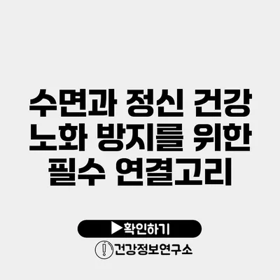 수면과 정신 건강 노화 방지를 위한 필수 연결고리