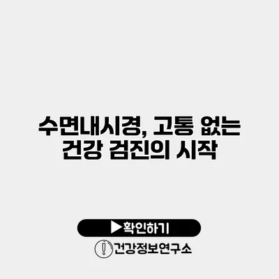 수면내시경, 고통 없는 건강 검진의 시작