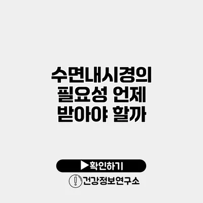 수면내시경의 필요성 언제 받아야 할까?