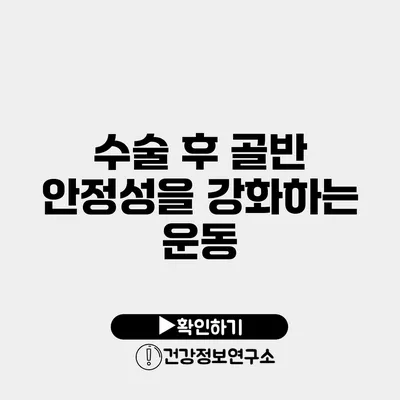 수술 후 골반 안정성을 강화하는 운동