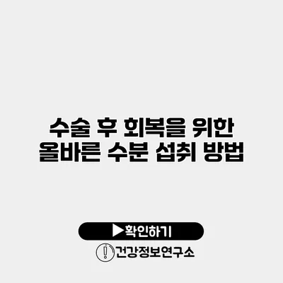 수술 후 회복을 위한 올바른 수분 섭취 방법