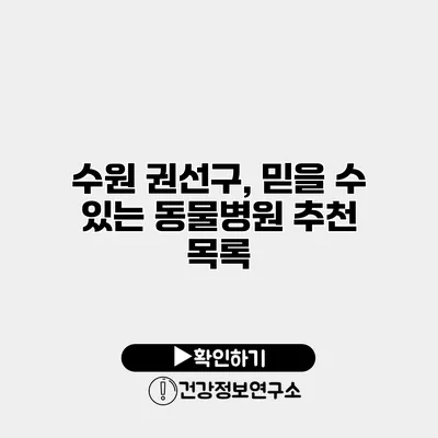 수원 권선구, 믿을 수 있는 동물병원 추천 목록