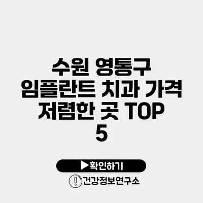 수원 영통구 임플란트 치과 가격 저렴한 곳 TOP 5