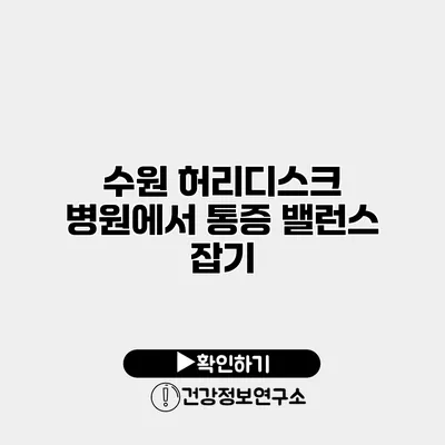 수원 허리디스크 병원에서 통증 밸런스 잡기