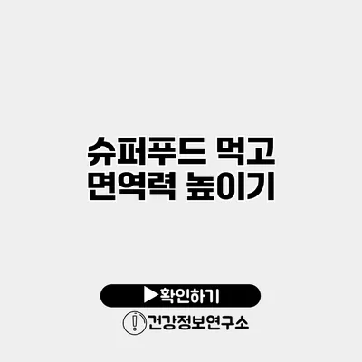 슈퍼푸드 먹고 면역력 높이기