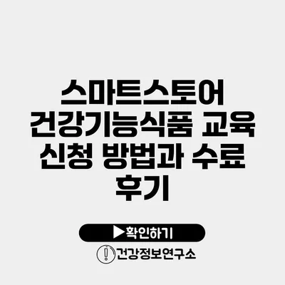 스마트스토어 건강기능식품 교육 신청 방법과 수료 후기