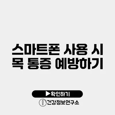 스마트폰 사용 시 목 통증 예방하기