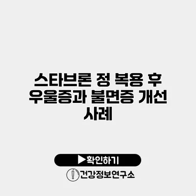 스타브론 정 복용 후 우울증과 불면증 개선 사례