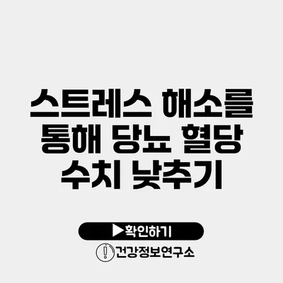 스트레스 해소를 통해 당뇨 혈당 수치 낮추기