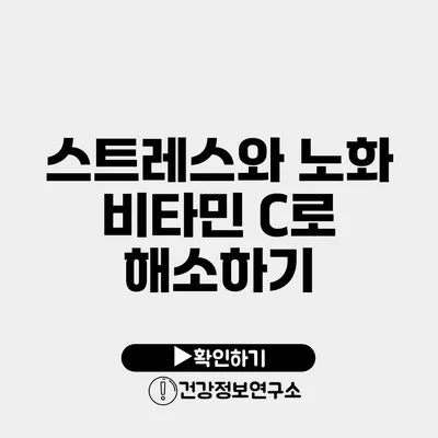 스트레스와 노화 비타민 C로 해소하기