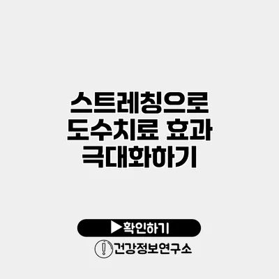 스트레칭으로 도수치료 효과 극대화하기