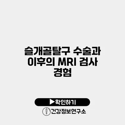 슬개골탈구 수술과 이후의 MRI 검사 경험