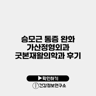 승모근 통증 완화 가산정형외과 굿본재활의학과 후기