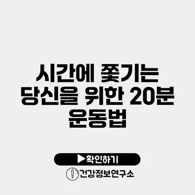시간에 쫓기는 당신을 위한 20분 운동법