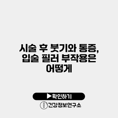 시술 후 붓기와 통증, 입술 필러 부작용은 어떻게?