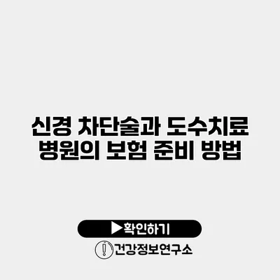 신경 차단술과 도수치료 병원의 보험 준비 방법