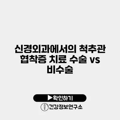 신경외과에서의 척추관 협착증 치료 수술 vs 비수술