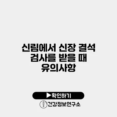 신림에서 신장 결석 검사를 받을 때 유의사항
