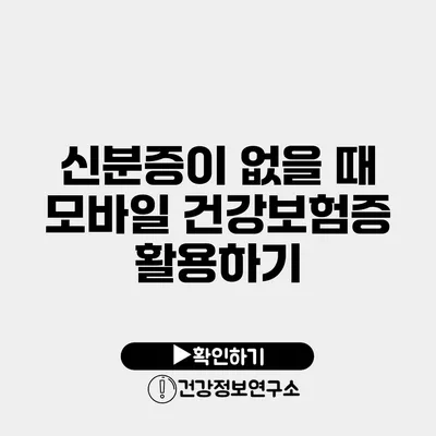 신분증이 없을 때 모바일 건강보험증 활용하기