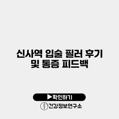 신사역 입술 필러 후기 및 통증 피드백