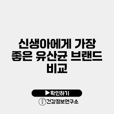 신생아에게 가장 좋은 유산균 브랜드 비교