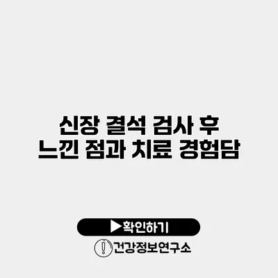 신장 결석 검사 후 느낀 점과 치료 경험담