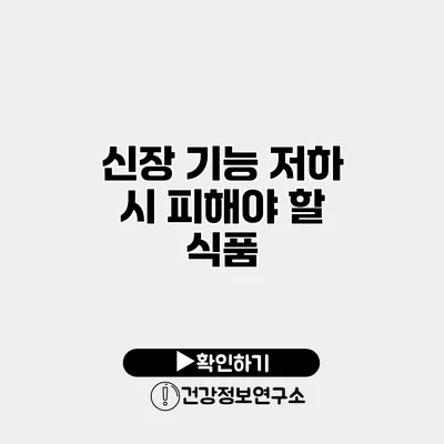 신장 기능 저하 시 피해야 할 식품