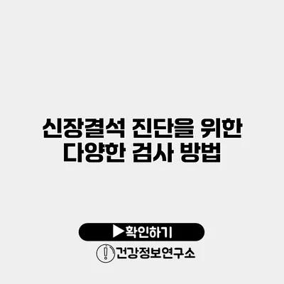 신장결석 진단을 위한 다양한 검사 방법