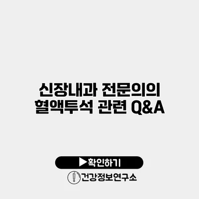 신장내과 전문의의 혈액투석 관련 Q&A