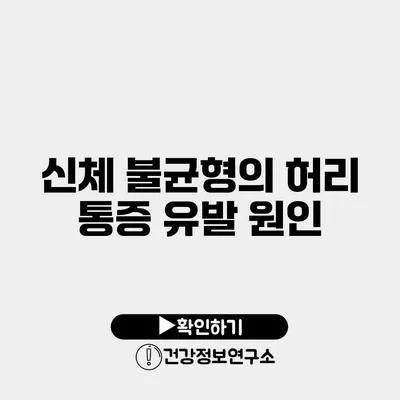 신체 불균형의 허리 통증 유발 원인