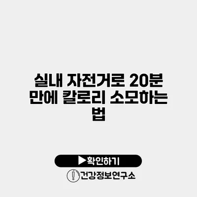 실내 자전거로 20분 만에 칼로리 소모하는 법