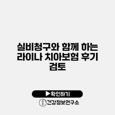 실비청구와 함께 하는 라이나 치아보험 후기 검토