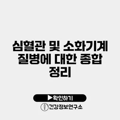 심혈관 및 소화기계 질병에 대한 종합 정리