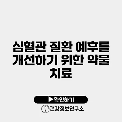 심혈관 질환 예후를 개선하기 위한 약물 치료