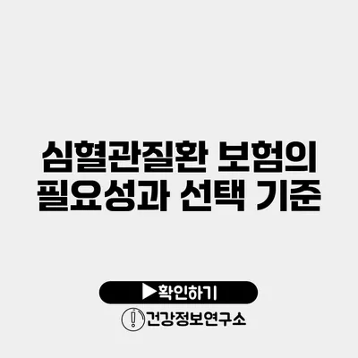 심혈관질환 보험의 필요성과 선택 기준