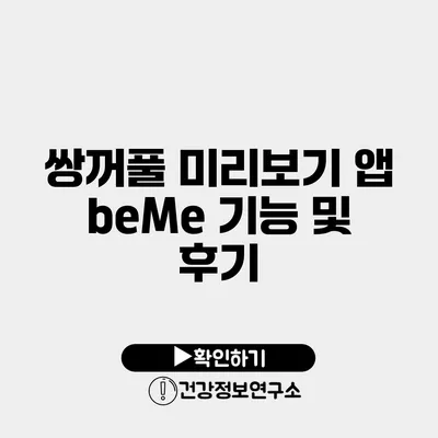 쌍꺼풀 미리보기 앱 beMe 기능 및 후기