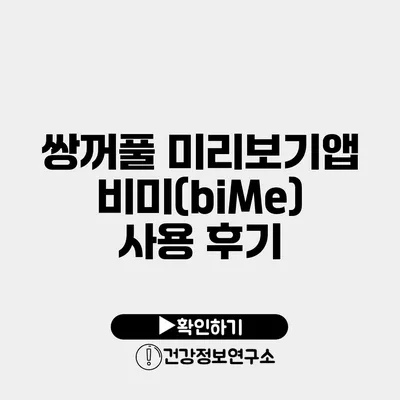 쌍꺼풀 미리보기앱 비미(biMe) 사용 후기