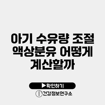 아기 수유량 조절 액상분유 어떻게 계산할까?