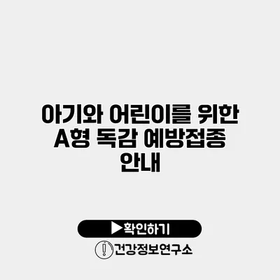 아기와 어린이를 위한 A형 독감 예방접종 안내