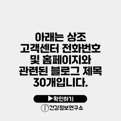 아래는 상조 고객센터 전화번호 및 홈페이지와 관련된 블로그 제목 30개입니다.