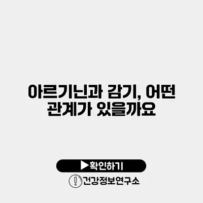 아르기닌과 감기, 어떤 관계가 있을까요?