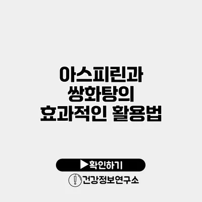 아스피린과 쌍화탕의 효과적인 활용법