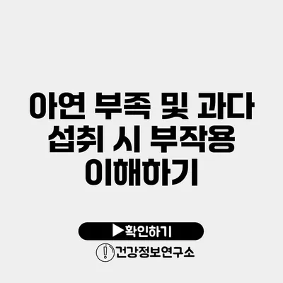 아연 부족 및 과다 섭취 시 부작용 이해하기
